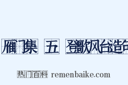 雁门集·五·登歌风台造句是什么意思的图片